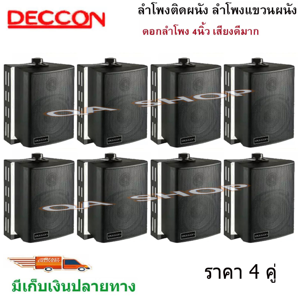 DECCON ตู้ลำโพงพลาสติก ลำโพงติดผนัง ลำโพงแขวน ตู้พร้อมลำโพง 4นิ้ว มีขาแขวน300วัตต์รุ่น ZIN-4 (สีดำ)