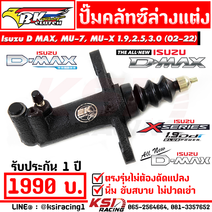 นิ่มแน่นอน ไม่ปวดเข่า ปั๊มคลัทช์ แต่ง BK ตรงรุ่น Isuzu D MAX , MU-7 , CHEV ตาหวาน-2 ชั้น , ALL NEW D-MAX 2.5 ( ดีแมก , มิวเซเว่น , เชฟตาหวาน , เชฟตา 2 ชั้น 02-19) ราคา 1,950 บาท*ส่งฟรี