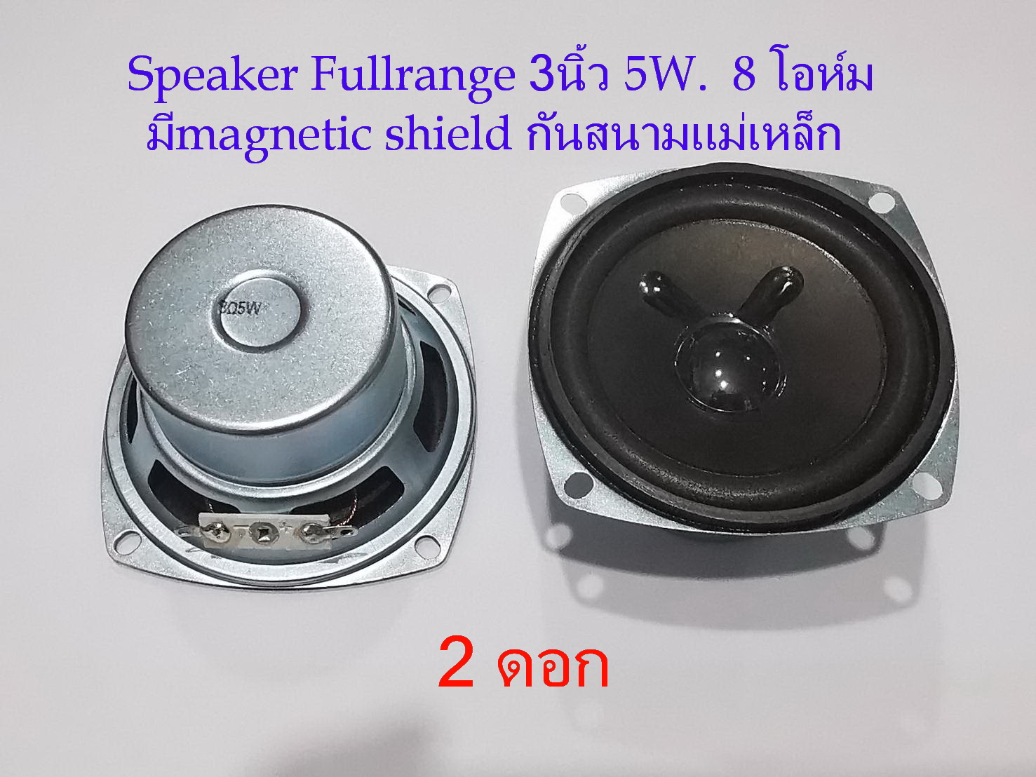 จำนวน2ดอก  ลำโพง Fullrange 3นิ้ว  5วัตต์ (4โอห์ม/ 8โอห์ม) สำหรับงาน DIY ขนาด 3 นิ้ว  5 Watts (4/8 Ohm) Speaker Fullrange 3 Inch with magnetic shield (1Pair/ 1คู่)