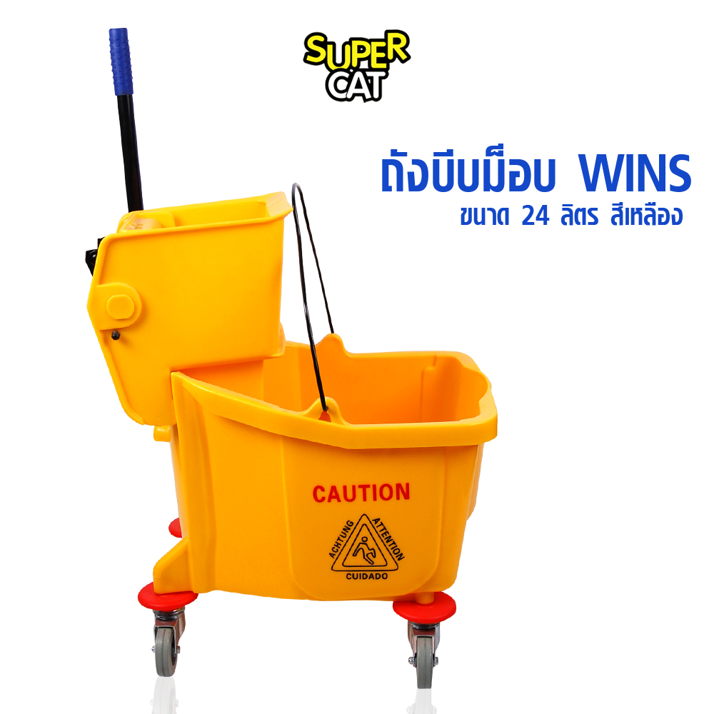 ถังบีบม็อบ WINS ขนาด 24 ลิตร ถังบีบน้ำสีเหลือง ถังบีบผ้าม็อบ SUPERCAT ราคา 2,299 บาท*ส่งฟรี