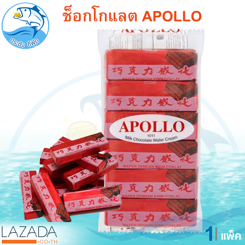 Apollo เวเฟอร์เคลือบช็อกโกแลต 1แพ็ค 12ชิ้น 180กรัม ขนมเวเฟอร์เคลือบช็อกโกแลต ช๊อกโกแลต ช็อคโกแลต อพอลโล่ ขนม ขนมนำเข้า ขนมเวเฟอร์ ของฝาก ราคา 59 บาท*ส่งฟรี
