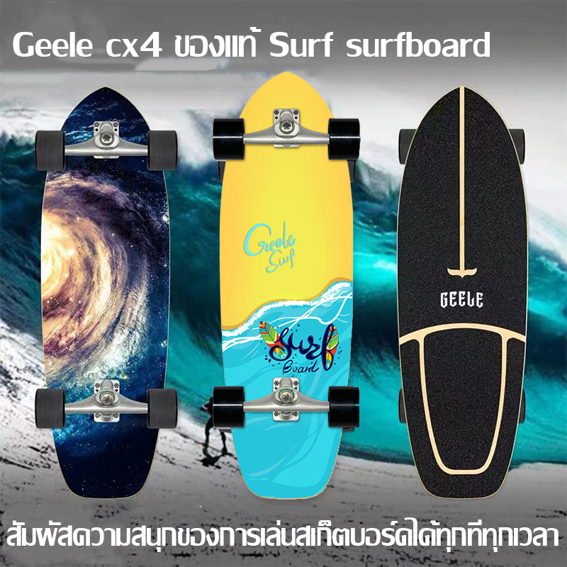เซิร์ฟสเก็ต Geele cx4 ของแท้ รุ่นใหม่ ส่งจากไทย surfskate สเก็ตบอร์ด เซิร์ฟสเก็ต surfskate ขนาด30นิ้ว เซิร์ฟสเก็ตรุ่นใหม่ พร้อมส่งจากไทย seething surfskate เซิร์ฟสเก็ต สเก็ตบอร์ด skateboard
