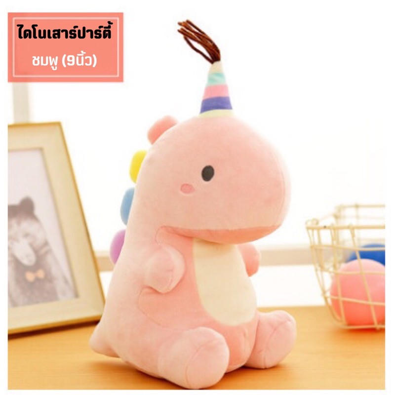 [Babytoy&stuff]ตุ๊กตาไดโนเสาร์ ตุ๊กตานุ่มนิ่ม  ไดโนเสาร์ (9นิ้ว)  รุ่นใหม่ผ้านิ่ม นุ่มนิ่มสุดๆ