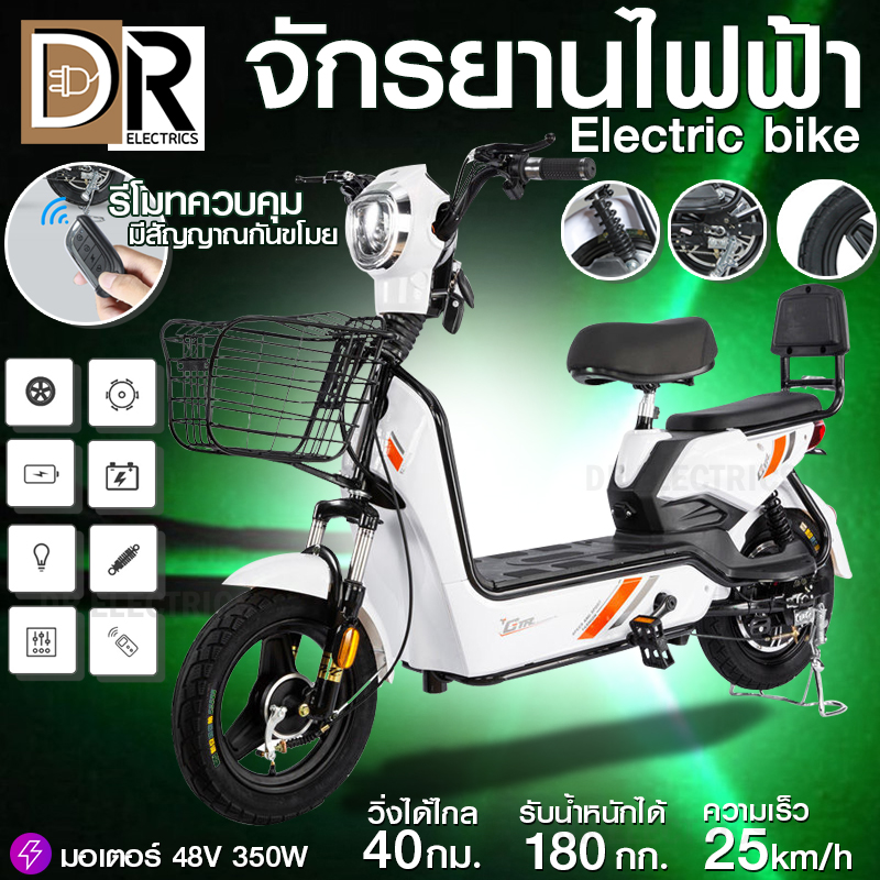 จักรยานไฟฟ้า รถจักรยานไฟฟ้า รถไฟฟ้า Electric bicycle ความเร็ว18-25Km ขาตั้งคู่ มีที่ปั่น รับน้ำหนักได้180Kg มีระบบเสียงเตือนภัย DR ELECTRS