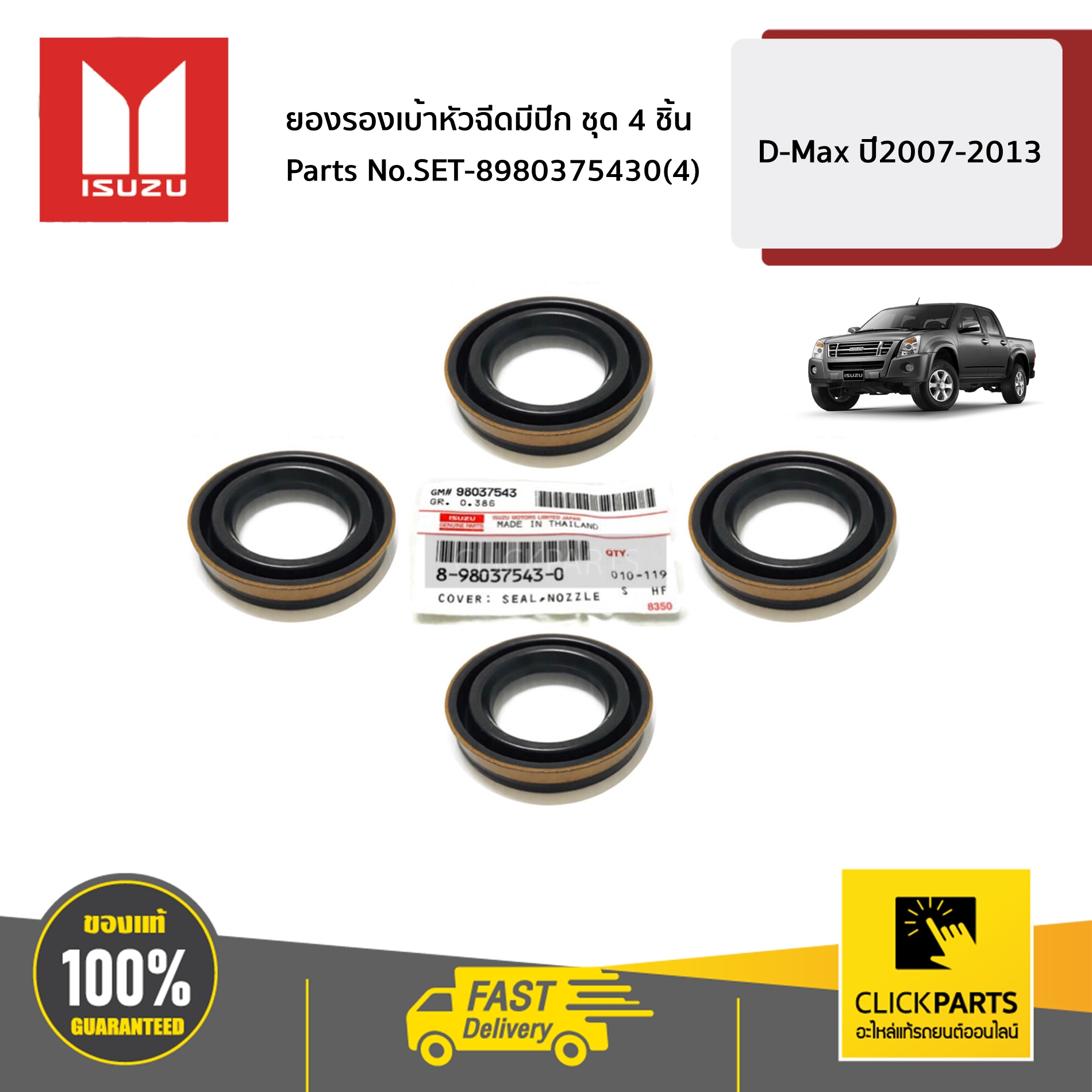 ISUZU #SET-8980375430(4) ยางรองเบ้าหัวฉีดมีปีก 4 ชิ้น D-MAX 4JK1-TC,4JJ1-TC ปี 07-12 ของแท้ เบิกศูนย์ ราคา 291 บาท*ส่งฟรี