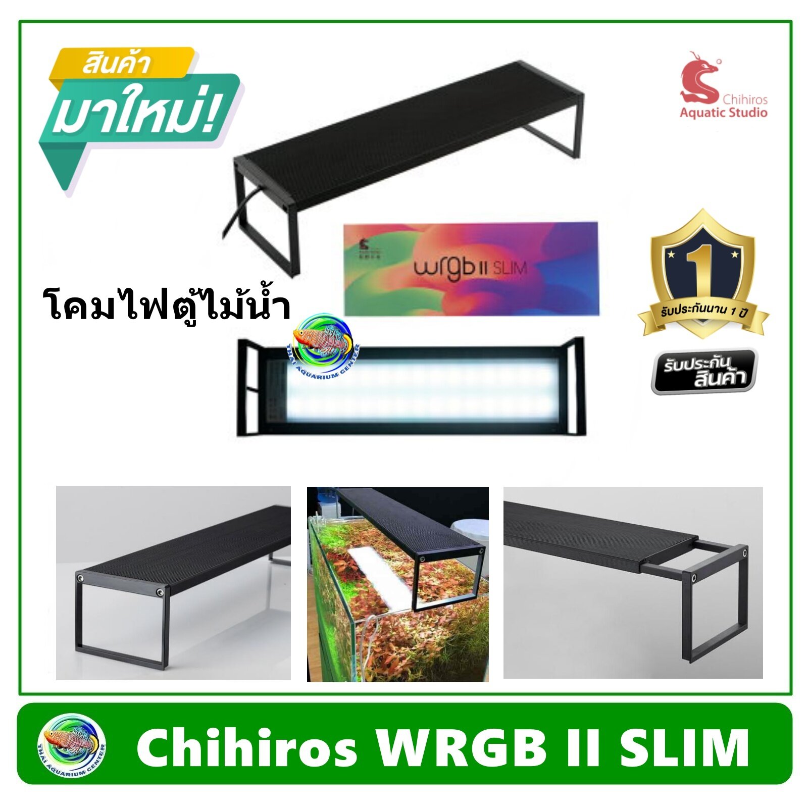 โคมไฟ LED Chihiros WRGB II Slim 60 / Slim 90 / Slim 120 ขาปรับยืด