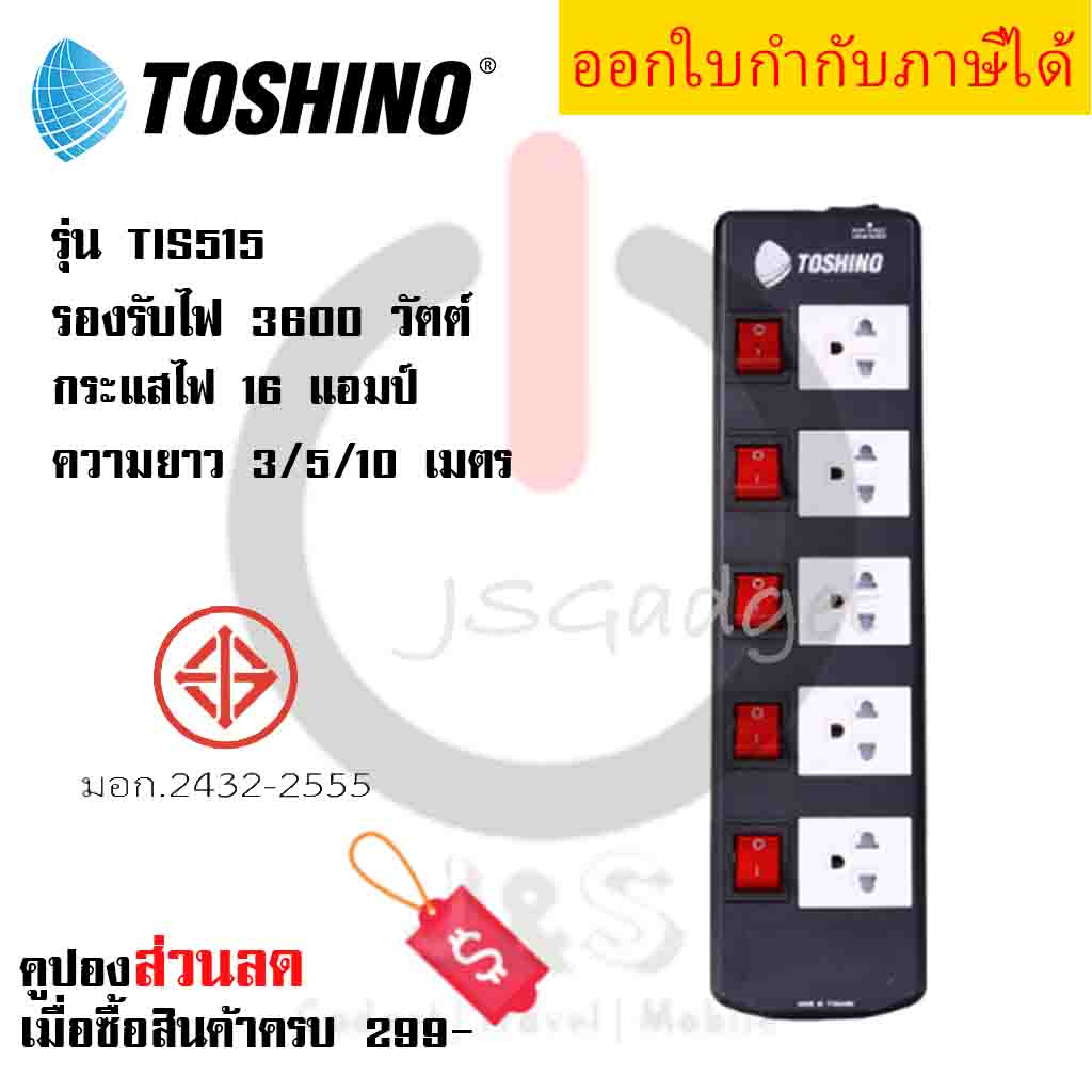 ปลั๊กไฟ รางปลั๊กไฟ ปลั๊กพ่วง มาตรฐาน มอก. ยี่ห้อ Toshino 5 ช่อง 5 สวิตซ์ รุ่น TIS515 รองรับไฟ 3600 วัตต์ by JSGadget