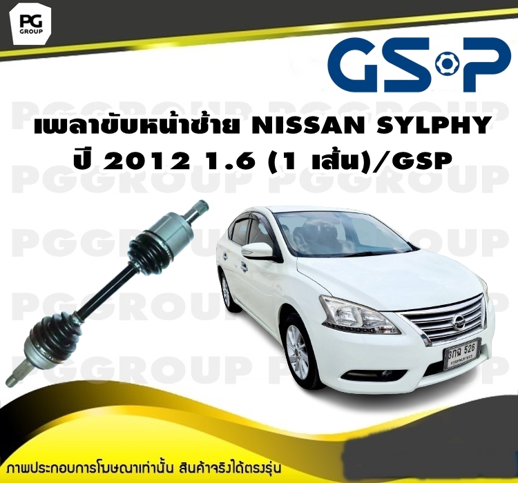 เพลาขับหน้าซ้าย NISSAN SYLPHY ปี 2012 1.6 (1 เส้น)/GSP ราคา 5,980 บาท*ส่งฟรี