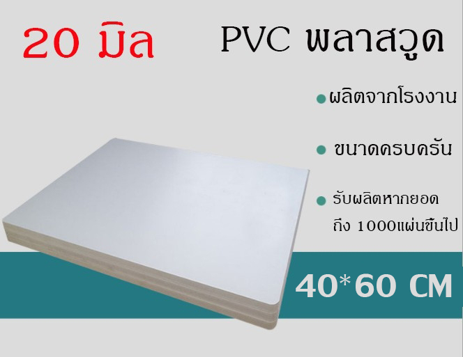 แผ่นพลาสวูด 20 มิล ขนาด 60x80cm แบ่งขาย1แผ่น ภายใน/ภายนอก สีขาว ราคา 485 บาท*ส่งฟรี
