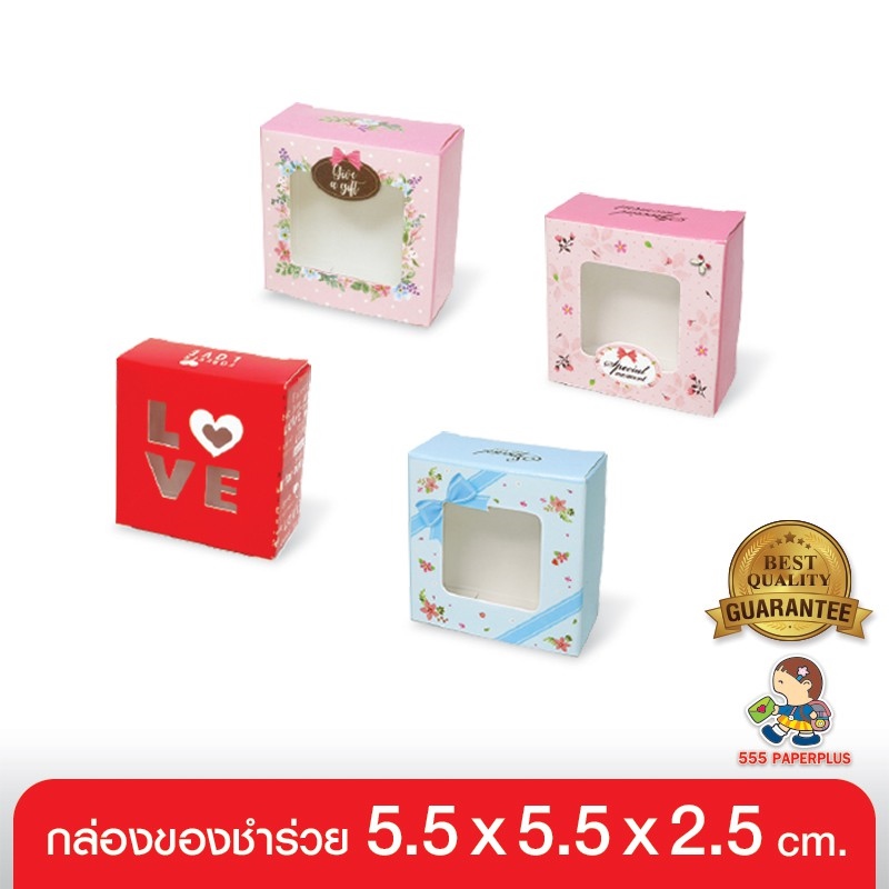 555paperplusกล่อง 5.5x5.x2.5ซม.(20กล่อง) V033กล่องใส่สบู่ กล่องใส่ของชำร่วย กล่องใส่ของขวัญ กล่องบรรจุภัณฑ์ ใส่ของปัจฉิม