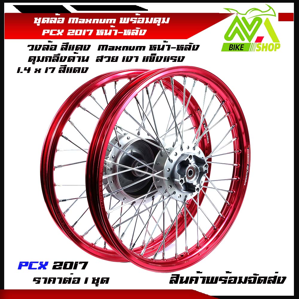 ชุดล้อ PCX ปี2015-2017 ล้อโลสีแดงเข้ม+ดุมกลึงด้าน+ซี่ลวด+ ล้อขอบ17แบรนด์Maxnum