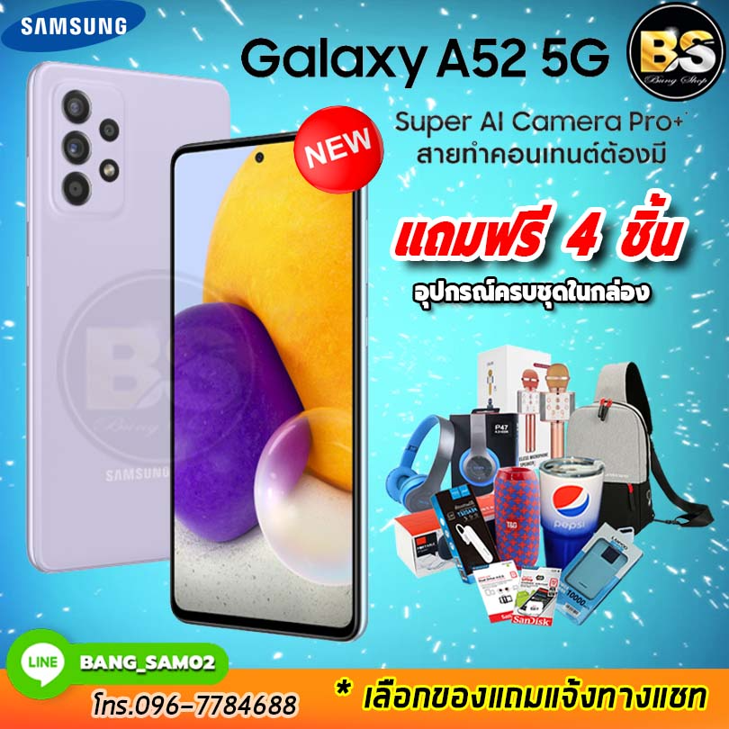 New!! Samsung Galaxy A52 (5G) Ram8/128GB  ประกันศูนย์ไทย 1 ปี (เลือกของแถมได้ฟรี!! 4 ชิ้น)