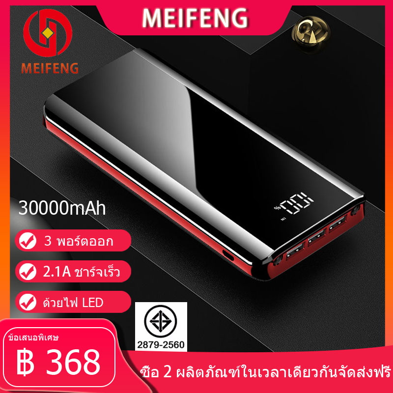 Meifeng power bank 30000 mAh แบตเตอรี่สำรองแบบความจุขนาดใหญ่ พกพาสำหรับ Apple, Huawei, ข้าวฟ่าง, vivo, oppo ชาร์จเร็ว2.1A (พลังงานมือถือ, พลังงานแบตเตอรี่สำรอง), ฟรี Micro USB สายชาร์จ (ตามมาตรฐานมอก)รับประกัน 1 ปี พาวเวอร์แบงค์ รุ่น K29 （พาวเวอร์แบงค์）