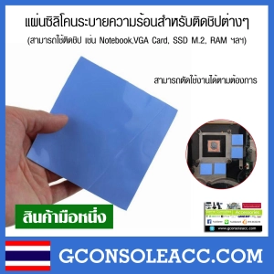 ภาพหน้าปกสินค้าแผ่นซิลิโคนระบายความร้อนสำหรับติดชิปต่างๆ ซิลิโคน Silicone เช่น Notebook,VGA Card ที่เกี่ยวข้อง