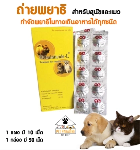 สินค้า ยา ถ่ายพยา ธิ สำหรับสุนัขและแมว เลขทะเบียนการค้า Reg.No.2D 30/47