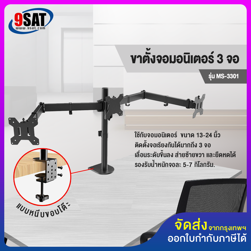 9SAT ขาตั้งจอมอนิเตอร์ 3 จอ แบบยึดขอบโต๊ะ รุ่น MS-3301 ราคา 1,600 บาท*ส่งฟรี