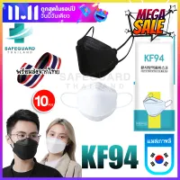 พร้อมส่ง [แพ็ค10ชิ้น] 3D Mask KF94 แพ็ค 10 ชิ้น สีดำ และ สีขาว หน้ากากอนามัยทรงเกาหลี งานอย่างดี หายใจสะดวก มีบริการเก็บเงินปลายทาง