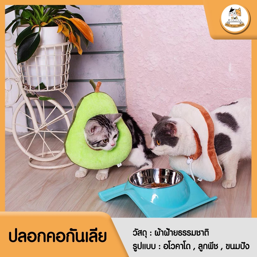 Cat Station ปลอกคอกันเลียแมว คอลล่าแมว ปลอกคอกันเลียสัตว์เลี้ยง คอลล่าขนมปัง คอลล่าอะโวคาโด้ คอลล่าลูกพีช ราคาถูกที่สุด นุ่มสบาย ราคา 115 บาท*ส่งฟรี