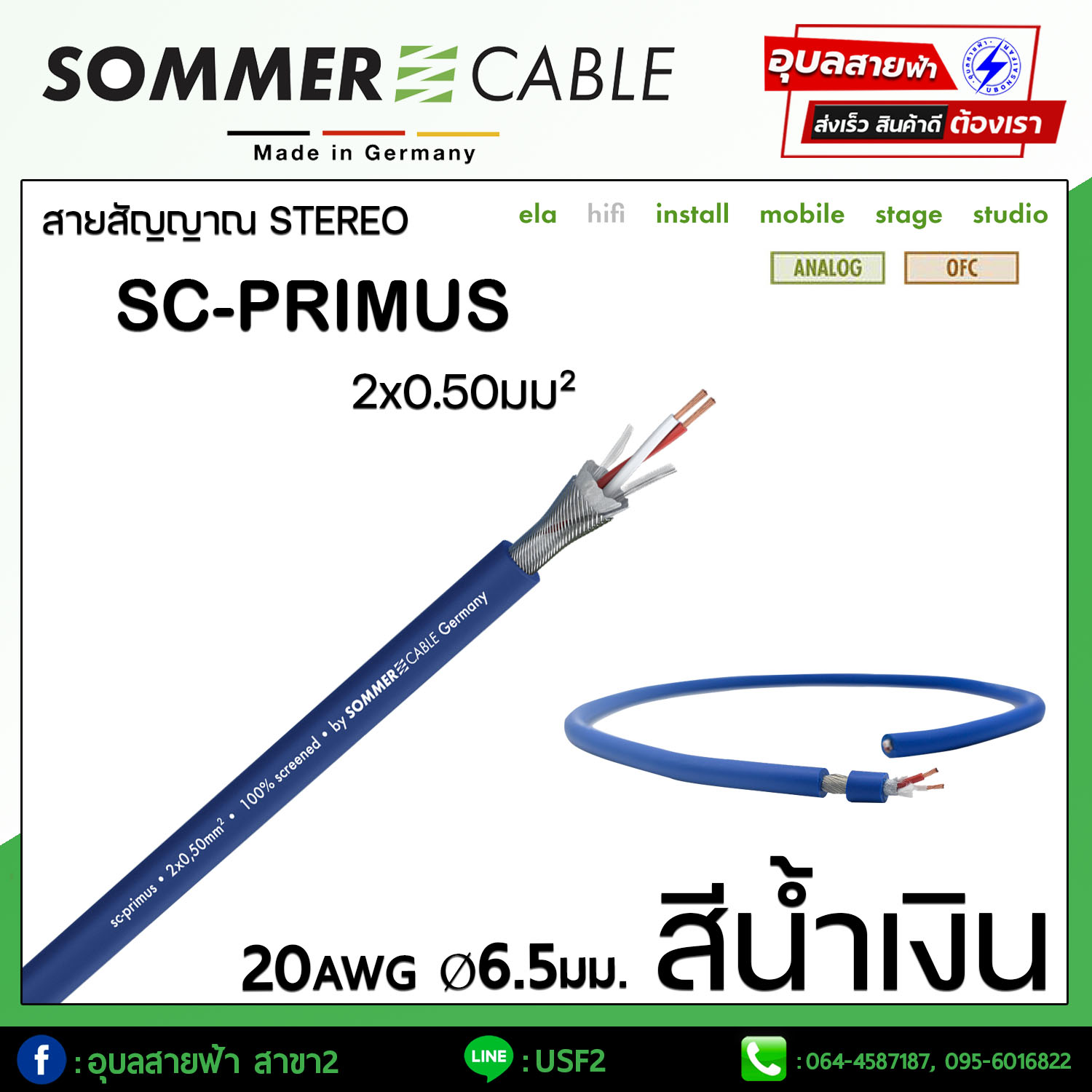 [ Sommer SC-PRIMUS 20AWG แท้?% ] สายนำสัญญาณเสียง สายสัญญาณ สายไมค์สเตอริโอ SOMMER 2x0.50mm² OFC ทองแดงแท้ Signal Cable STEREO GERMANY