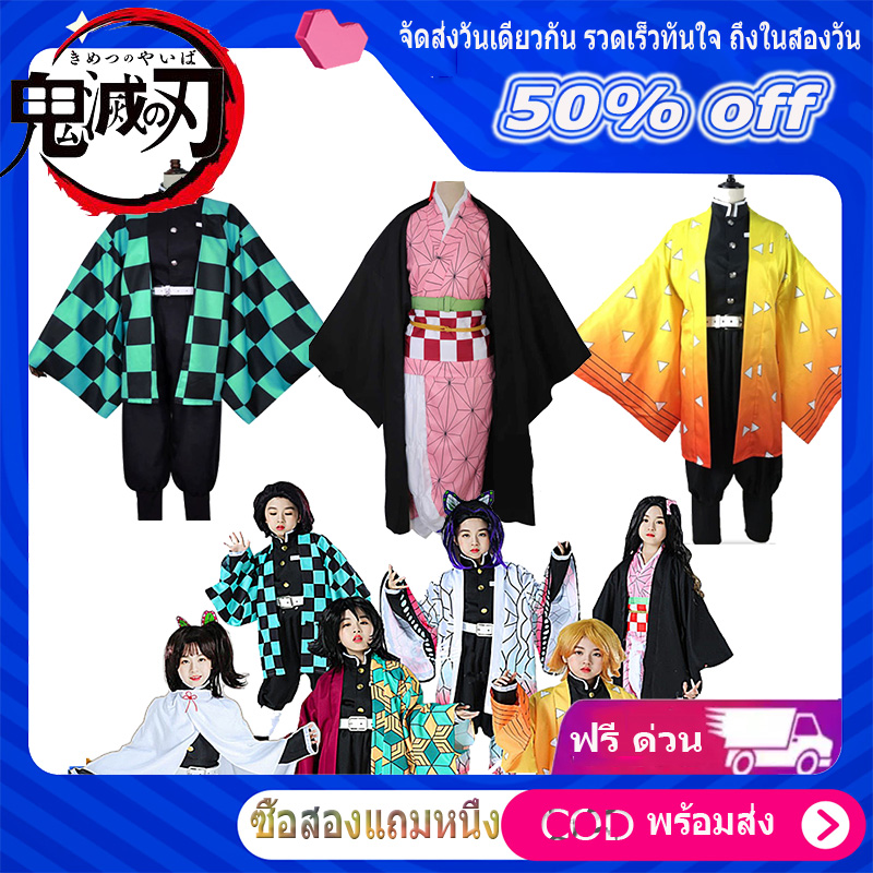 จัดส่งทันที ดาบพิฆาตอสูร ชุดคอสเพลย์ดาบพิฆาตอสูร Kimetsu No Yaiba Cosplay Set Demon Slayer Costume Zenitsu Shinobu Kanawo Giyuu ชุดคอสเพลย์ Kamado Nezuko Tanjirou ผู้ใหญ่และเด็ก