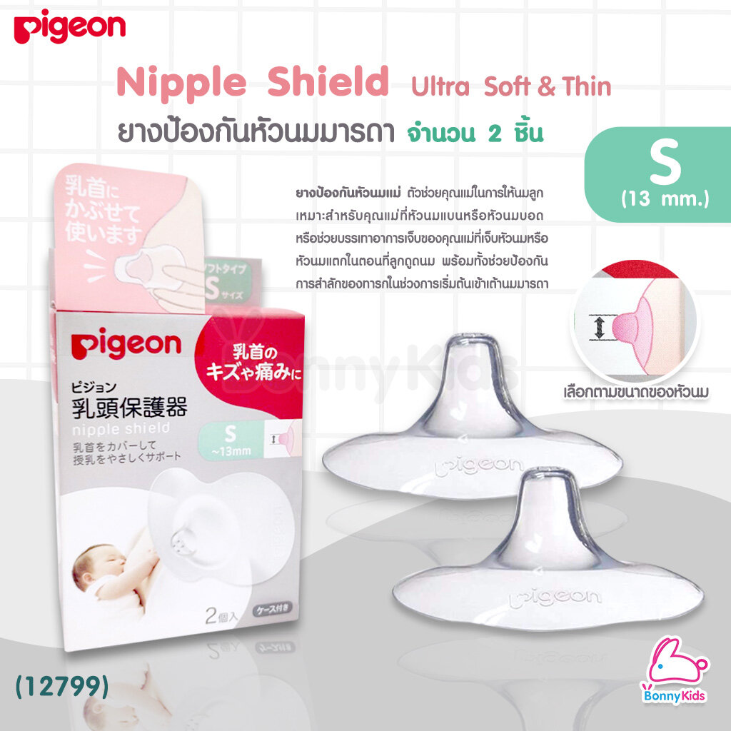 (12799) Pigeon Nipple Shield "Ultra Soft&Thin" ยางป้องกันหัวนมมารดา พร้อมกล่อง แพ็ค 2 ชิ้น Size S (หัวนม 13mm.) ราคา 265 บาท*ส่งฟรี