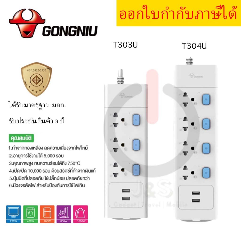 ปลั๊กไฟ ยี่ห้อ Gongniu รางปลั๊กพ่วง ปลั๊กไฟ มาตรฐาน มอก. 3/4 ช่อง + 2 USB  มีสวิตซ์ รับประกัน 3 ปี!! by JSGadget