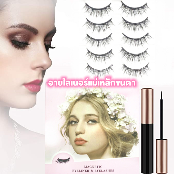 ขนตาปลอม ขนตา ใช้ซ้ำได้ ขนตาปลอม3D 3d eyelashes รุ่นใหม่อัพเดท 3D อายไลเนอร์แบบน้ำแม่เหล็ก +ขนตาปลอม เซ็ต5คู่ ใช้เทคโนโลยีแม่เหล็ก ขนตาปลอมแม่เหล็ก ขนตาสวยลุคธรรมชาติ ไม่มีกาวติด ไม่ระคายเคืองดวงตา ติดง่าย