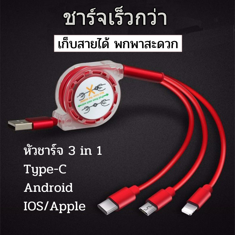 สายชาร์จมือถือ 3หัว 3in1 ชาร์จเร็ว สายยาว1M เก็บสายได้พกพาสะดวก สายชาร์จเร็ว USB สำหรับ Android / IOS / type-c USB / Apple / Huawei /Xiaomi / Oppo / Samsung / Vivo