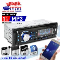 วิทยุรถยนต์ MP3 เล่นUSB บลูทูธติดรถยนต์ (ไม่ใช้แผ่นซีดี) ขนาด1DIN ปรับEQผ่านแอฟในมือถือได้ AMERICAN SOUND AM-R7146AP(new)สินค้าขายด