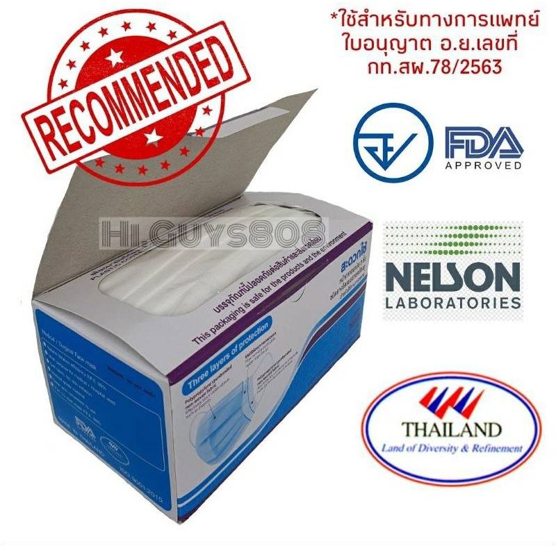 แมส หน้ากากอนามัย SEC NELSON l สีเขียวอ่อน/สีขาว กล่อง50ชิ้น ผลิตในประเทศไทย เกรดทางการแพทย์ มี อ.ย.มาตราฐาน ISO