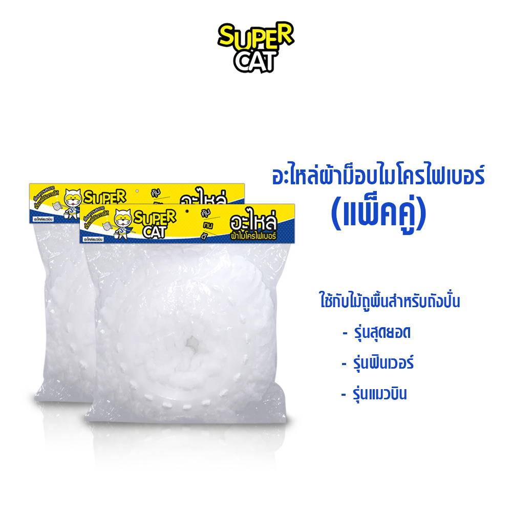 อะไหล่หัวม็อบ ผ้าถูพื้นไมโครไฟเบอร์ (แพ็คคู่) ใช้กับไม้ถูพื้นสำหรับถังปั่น รุ่นสุดยอด , รุ่นฟินเวอร์ , รุ่นแมวบิน SUPERCAT ราคา 259 บาท*ส่งฟรี