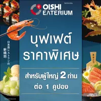 E-Voucher Oishi Eaterium Buffet 1,410 THB (For 2 Person) คูปองบุฟเฟต์โออิชิอีทเทอเรียม มูลค่า 1,410 บาท (สำหรับ 2 ท่าน)