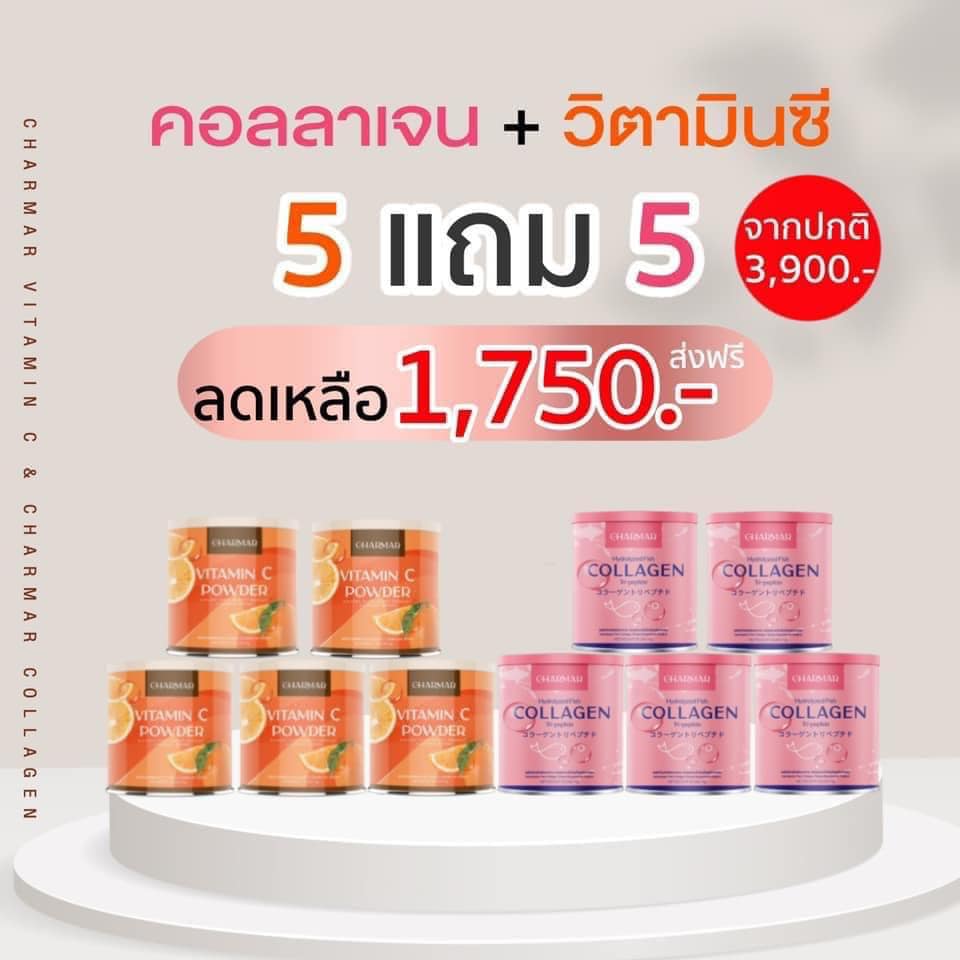 CHARMAR COLLAGEN CHARMAR VITAMIN C POWDER ชาร์มาร์คอลลาเจน ชาร์มาร์วิตามินซี คอลลาเจน วิตามินซี (5 แถม 5)