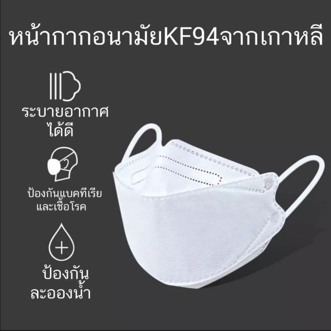 KF94 50 ชิ้น แมสทรงเกาหลี  หน้ากากป้องกันฝุ่นPM2.5 KF94 Mask สินค้าพร้อมส่งในไทย