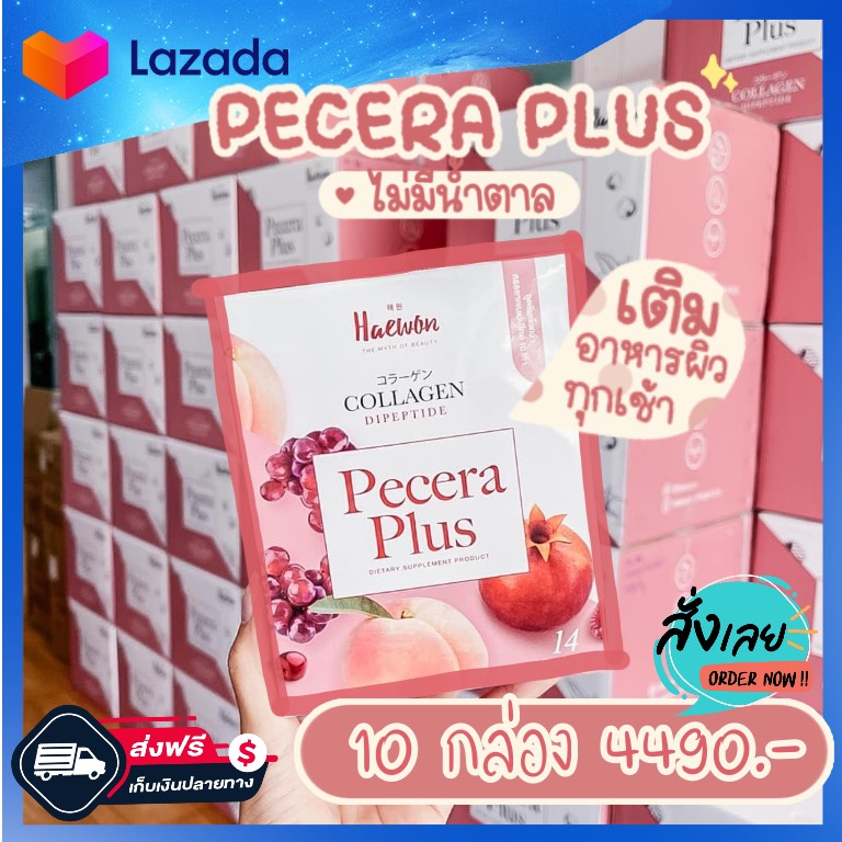 [พร้อมส่งจ้า/สูตรใหม่/ดีกว่าเดิม]พีซเซรา คอลลาเจน พลัส Pecera Collagen Plus 10 กล่อง(1 กล่อง 14 ซอง)