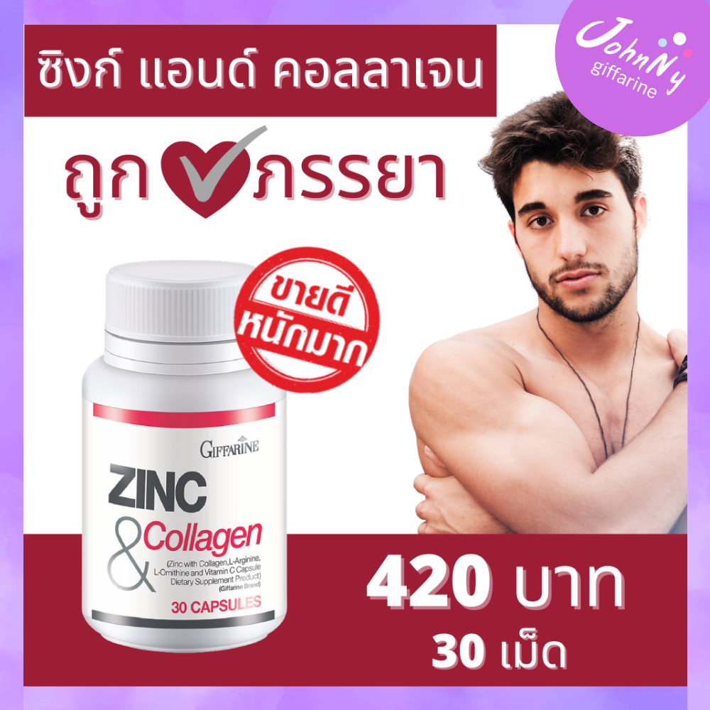 ส่งฟรี กิฟฟารีน ซิงค์ คอลลาเจน 30 เม็ด อาหารเสริมท่านชาย zinc ซิ้งค์ คอลลาเจน แอล-อาร์จินีน ความเป็นชาย กิฟฟารีนของแท้ ร้าน Johnny Shop