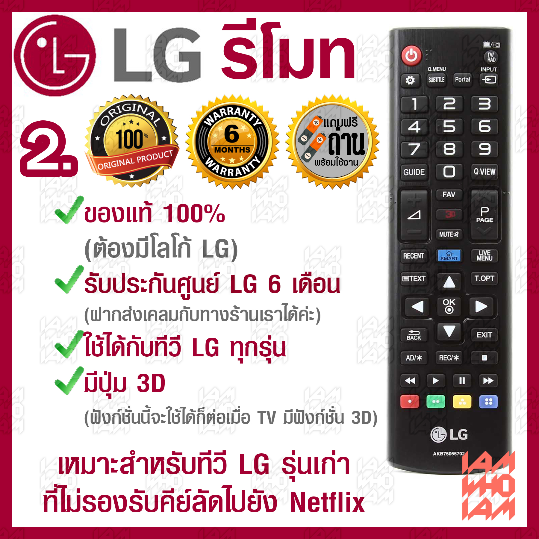 LG รีโมท ทีวี ใช้ได้กับทีวี LG ทุกรุ่น / ของแท้ รับประกันศูนย์ / มี 3 รุ่น / 1.มีปุ่ม Netflix / 2.มีปุ่ม 3D / 3.มีปุ่ม3D(รีโมททรงยาว/รุ่นเก่า)