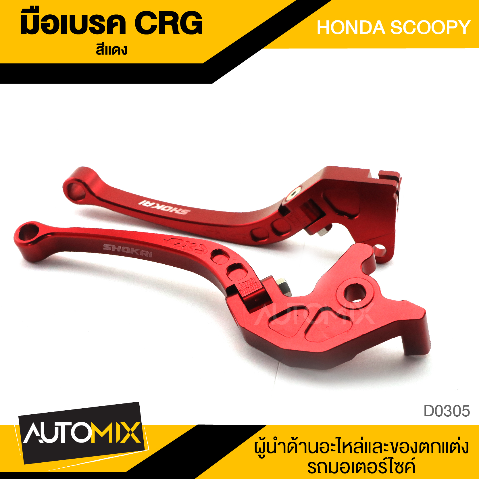 มือเบรค ซ้าย-ขวา HONDA SCOOPY สีแดง ราคา 247 บาท*ส่งฟรี