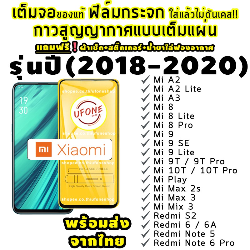 ฟิล์มกระจก Xiaomi แบบเต็มจอ ปี(2018-2020) Mi8-Mi 9T-Mi A3-Mi 9-Redmi 7-7A-6-6A-Redmi 8-8A-Redmi Note7-Redmi Note8
