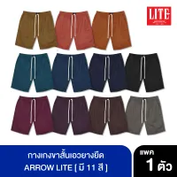 กางเกงขาสั้นเอวยางยืด ARROW LITE Pack 1 ตัว