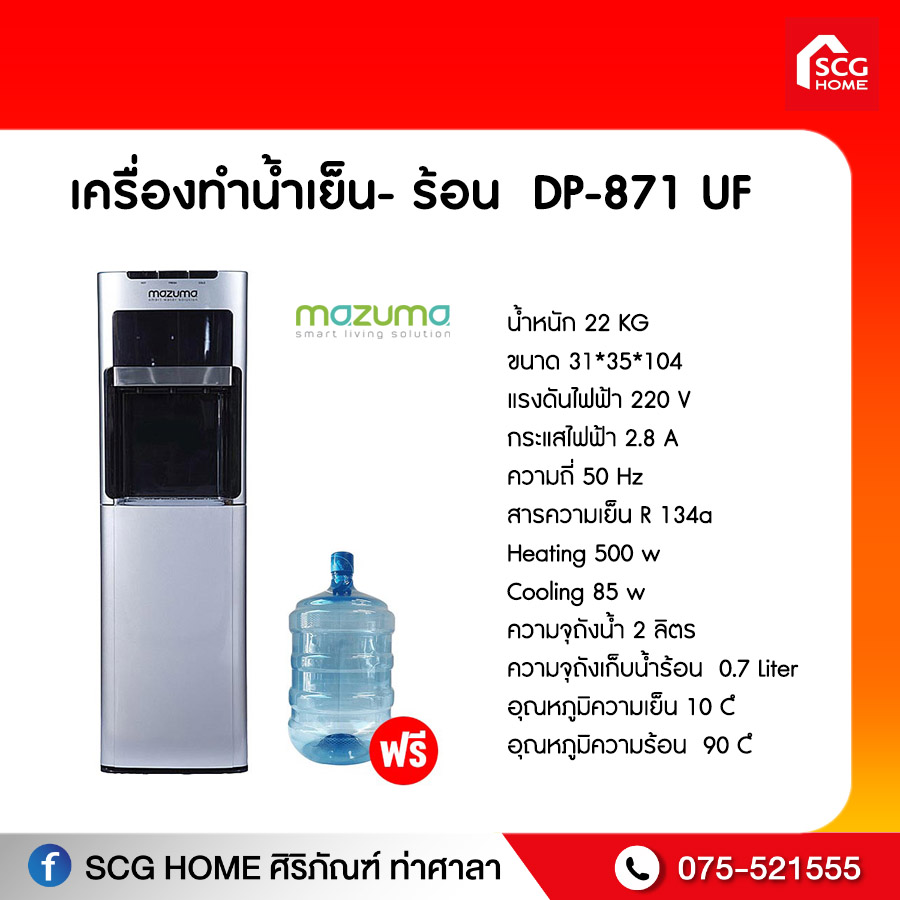 ตู้กดน้ำดื่ม รุ่น DP-871UF ราคา 14,900 บาท*ส่งฟรี