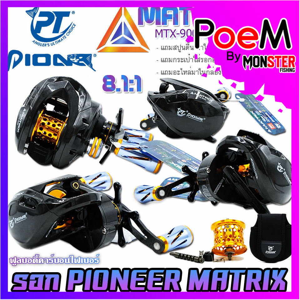 รอกหยดน้ำ PIONEER MATRIX MTX-900/901 NEW 2023 มีทั้งหมุนขวาและหมุนซ้าย (*แถมฟรี* สปูนตื้น กระเป๋าใส่รอก อะไหล่สำรอง มาในกล่อง) ราคา 2,890 บาท*ส่งฟรี