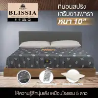 Bedisupreme ที่นอนสปริงเสริมยางพาราแท้ 100% ขนาด 3.5 ฟุต / 5 ฟุต / 6 ฟุต หนา 10 นิ้ว รุ่น BLISSIA