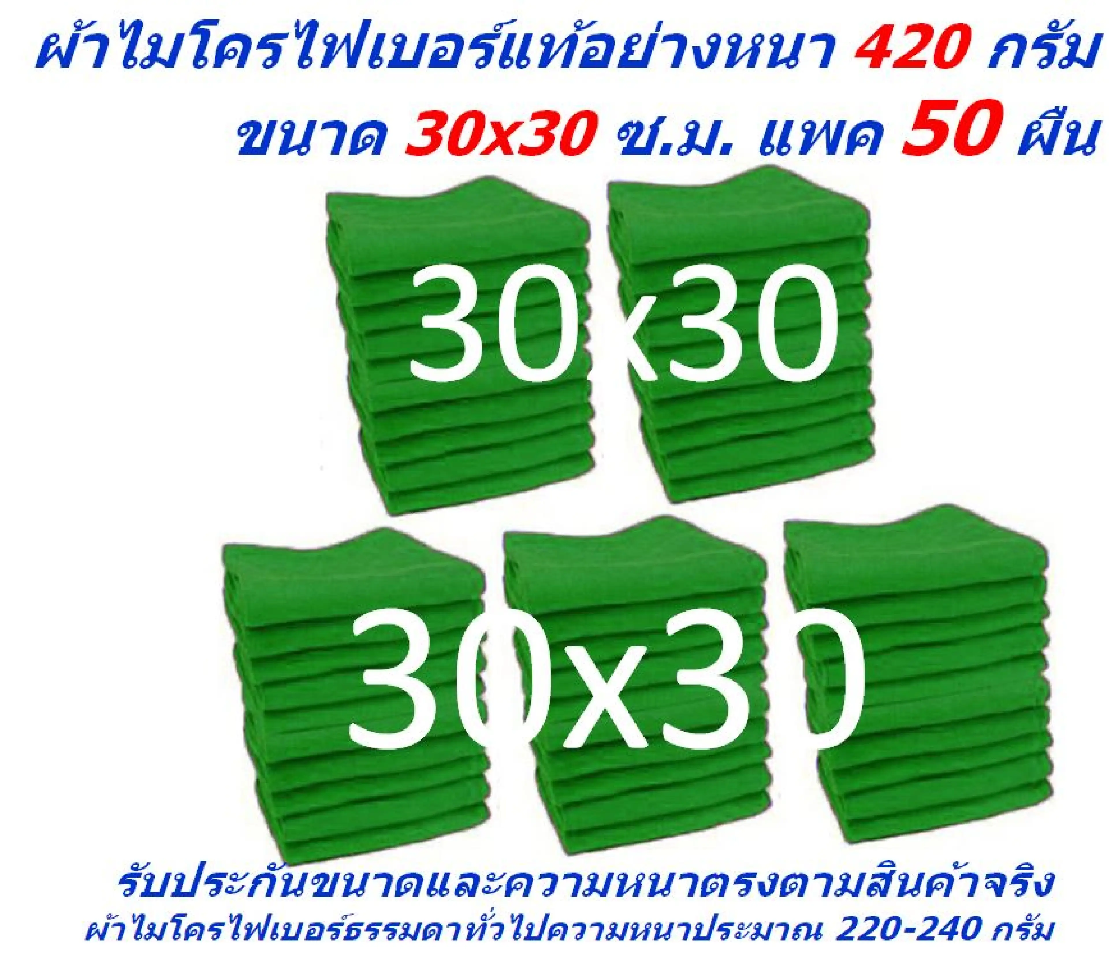 SM ใหม่ แพ็คใหญ่ 50 ผืน สีเขียว ผ้าไมโครไฟเบอร์ ชนาด 30*30 ซ.ม. อย่างหนา 420 กรัม ผ้าเช็ดรถ ผ้าไมโครไฟเบอร์ Microfiber Cleaning Cloth ผ้าเช็ดทำความสะอาด ผ้าเอนกประสงค์ MF-3030 GHC จากร้าน Smart Choices