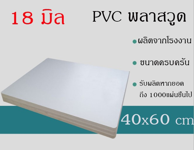 แผ่นพลาสวูดสีขาว 18 มม. ภายใน/ภายนอก ขนาด40*60cm.(แพ็ค 1 แผ่น) ราคา 229 บาท*ส่งฟรี