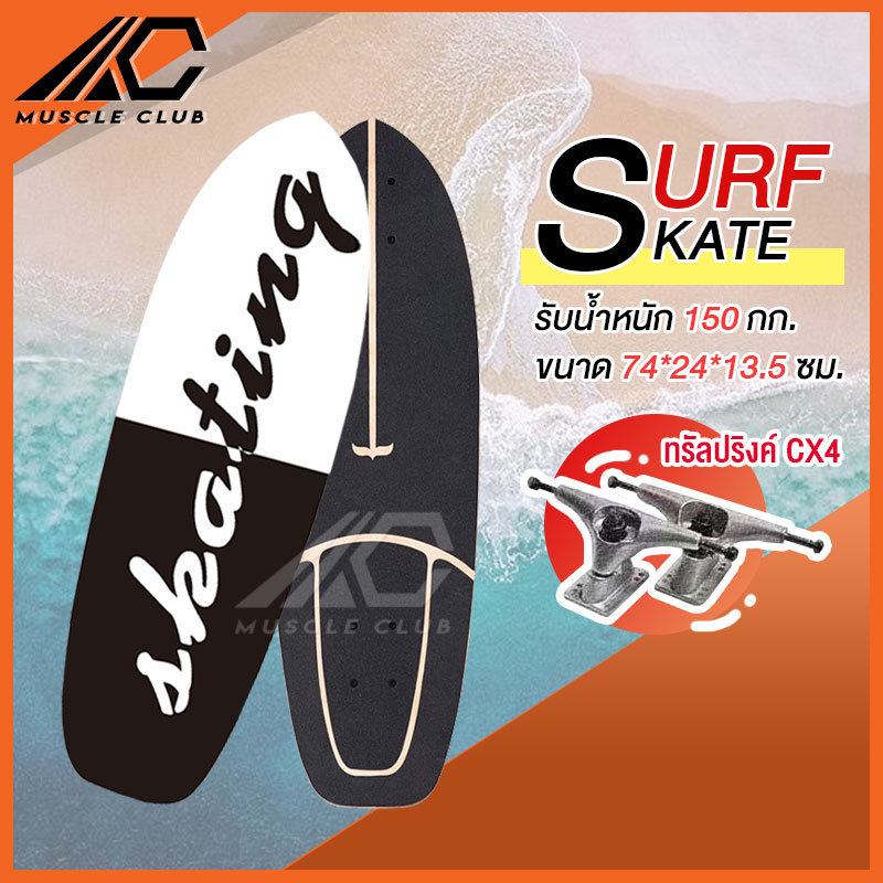 เซิร์ฟสเก็ต Surf Skate Surf Board เซิร์ฟบอร์ด เซริฟสเก็ต สินค้าพร้อมส่ง รองรับน้ำหนักได้ 150 กิโลกรัม