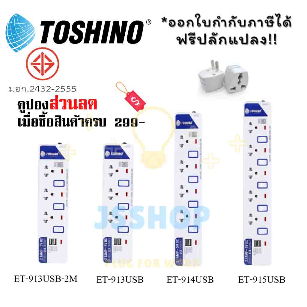 ปลั๊กไฟ รางปลั๊กไฟ ปลั๊กพ่วง มาตรฐาน มอก. ยี่ห้อ Toshino มี 3/4/5 ช่อง+USB2ช่อง สายไฟยาว 2 หรือ 3 เมตร ฟรี! ปลั๊กแปลง (ET-913USB-2M,ET-913USB,ET-914USB,ET-915USB by JSShop