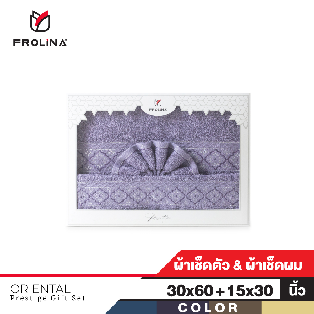 Frolina Gift Set Oriental ผ้าขนหนูเช็ดตัวและเช็ดผม ขนาด 30x60+15x30 นิ้ว ราคา 495 บาท*ส่งฟรี