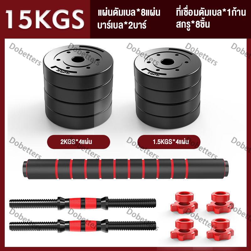 Dobetters อุปกรณ์ออกกำลังกาย ดัมเบลปรับน้ำหนัก ดัมเบลพลาสติก 10,15,20,30,40 KG แถมฟรีด้ามจับบาร์เบล ฟรีสายรัดข้อมือและถุงมือ Barbell dumbbell arm exercise training