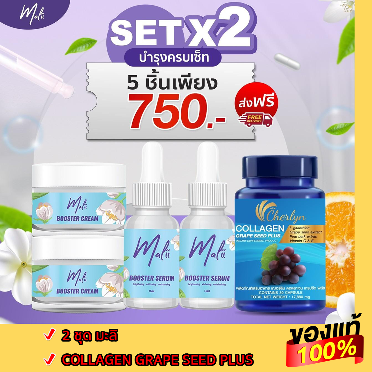 **บำรุงภายในสู่ภายนอก คอลลาเจน เฌอลิน cherlyn collagen grape seed plus 1 กระปุก + เซตบำรุงผิว มะลิ Malii 2 ชุด ฟื้น บำรุง คืนความกระจ่างใส พร้อมส่ง